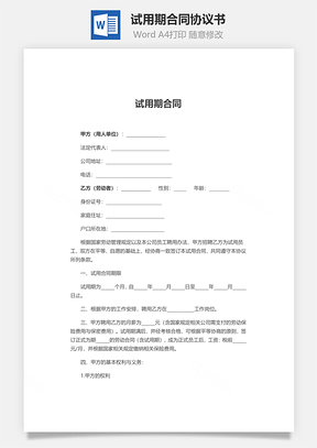 劳动合同试用期合同Word模板