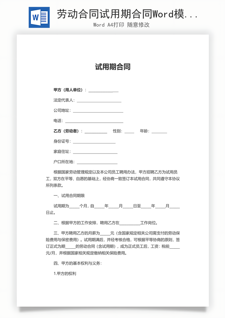 劳动合同试用期合同Word模板