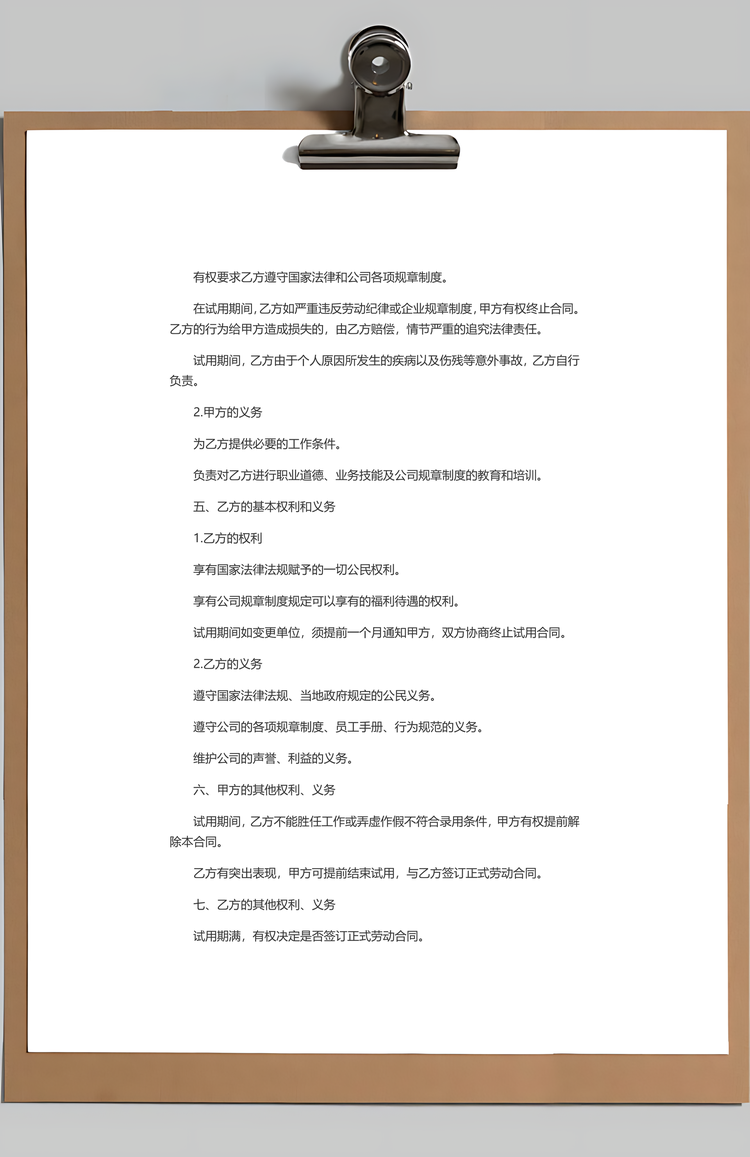 劳动合同试用期合同Word模板