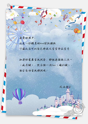 儿童节童话城堡摩天轮信纸Word模板