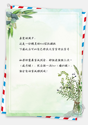 文艺花草信纸Word模板