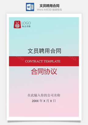 文员聘用合同Word模板