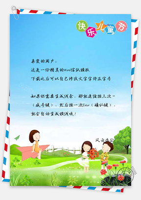 快乐儿童节信纸Word模板