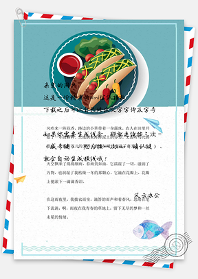 小清新美食背景信纸Word模板