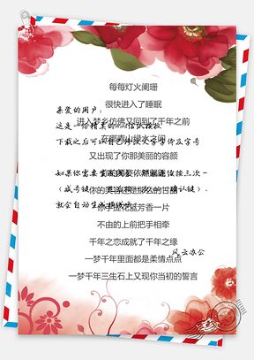 红色花朵背景信纸Word模板