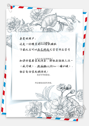 复古手绘黑白花朵背景信纸Word模板