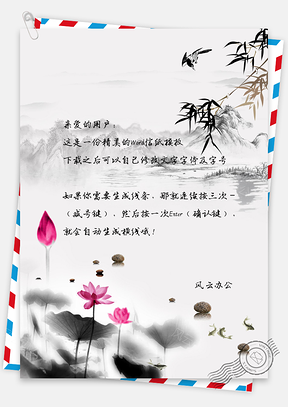 中国风荷影信纸Word模板