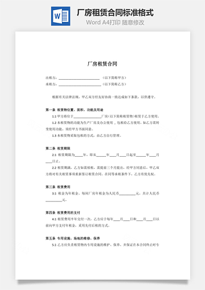 厂房租赁合同标准格式Word模板
