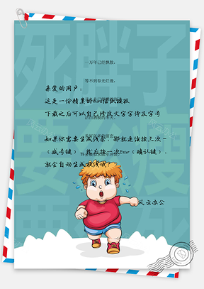 手绘可爱卡通减肥奔跑的男孩背景信纸Word模板