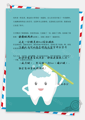 可爱卡通牙齿背景信纸Word模板