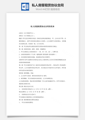 私人房屋租赁协议合同Word模板