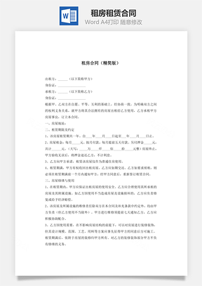 租房合同精简版Word模板