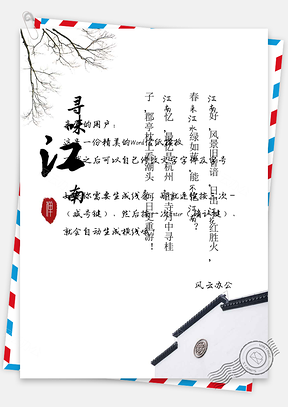 中国风简约江南清新信纸Word模板