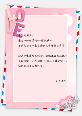 520情人节爱心LOVE信纸Word模板