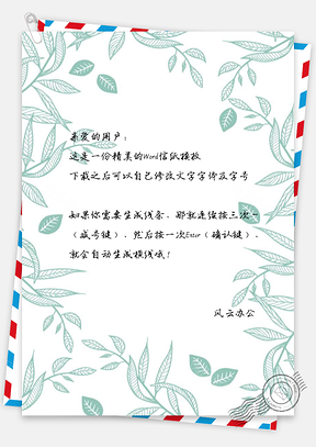 夏日清凉手绘小清新树叶信纸Word模板
