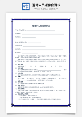 退休人员返聘合同书Word模板