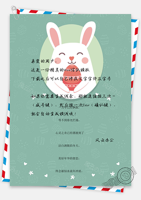 小清新手绘可爱卡通小白兔信纸Word模板
