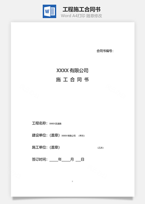 协议书工程施工合同书Word模板