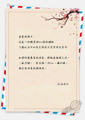 信纸小清新中国风花树背景Word模板