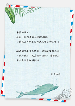 信纸文艺风手绘简约海豚背景Word模板