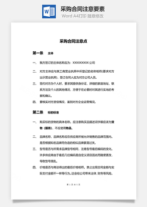 采购合同注意要素Word模板