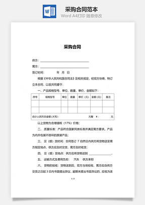 采购合同精简版Word模板