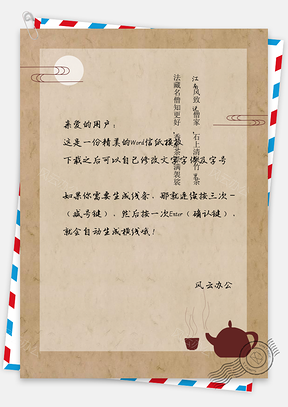禅意中国风信纸Word模板