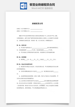 餐营业商铺租赁合同Word模板