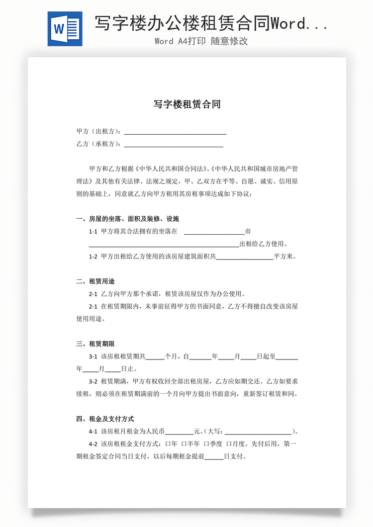写字楼办公楼租赁合同Word模板