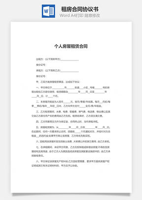 租房合同Word模板