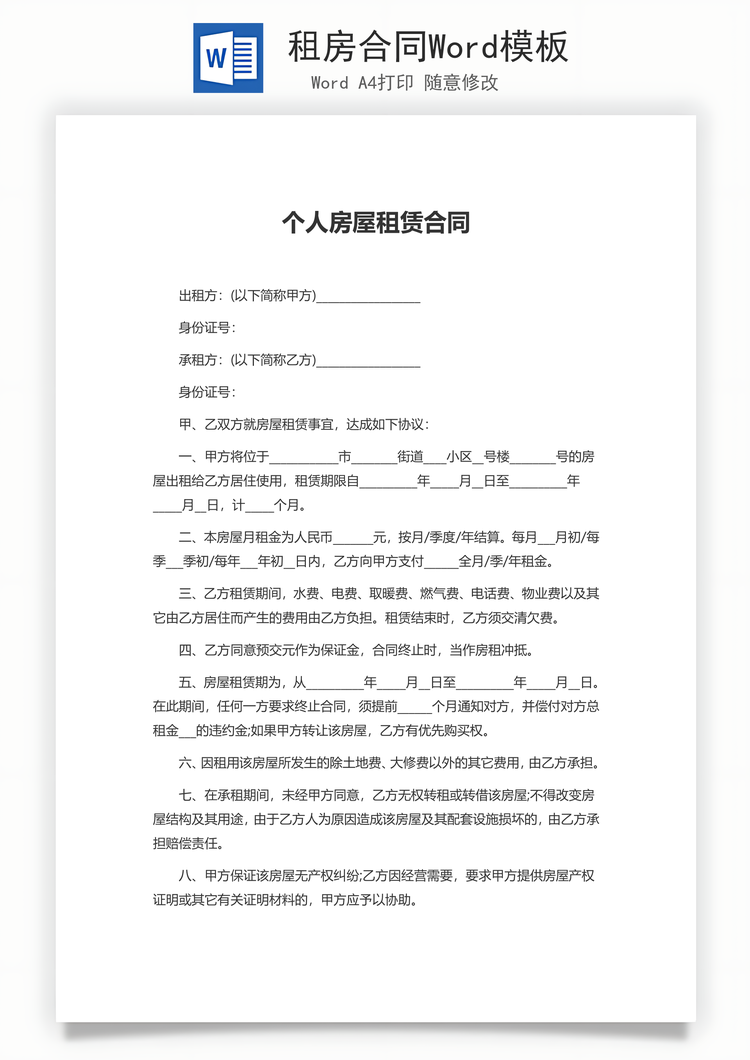 租房合同Word模板