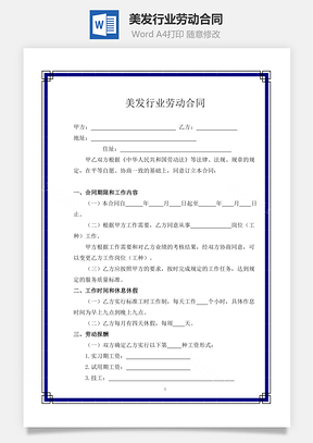 美发行业劳动合同Word模板