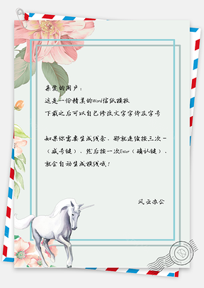 信纸文艺风手绘花卉独角兽背景Word模板