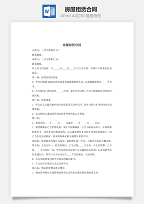 房屋租赁合同Word模板