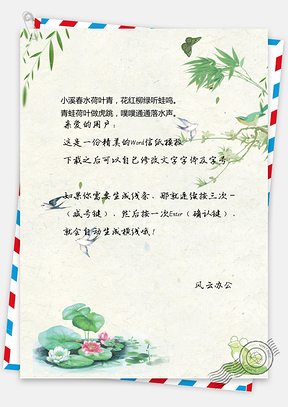 小清新夏日信纸Word模板