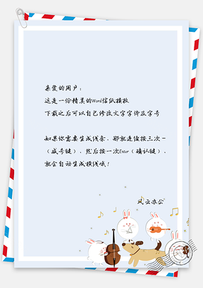 信纸文艺风小动物手绘音乐会背景Word模板
