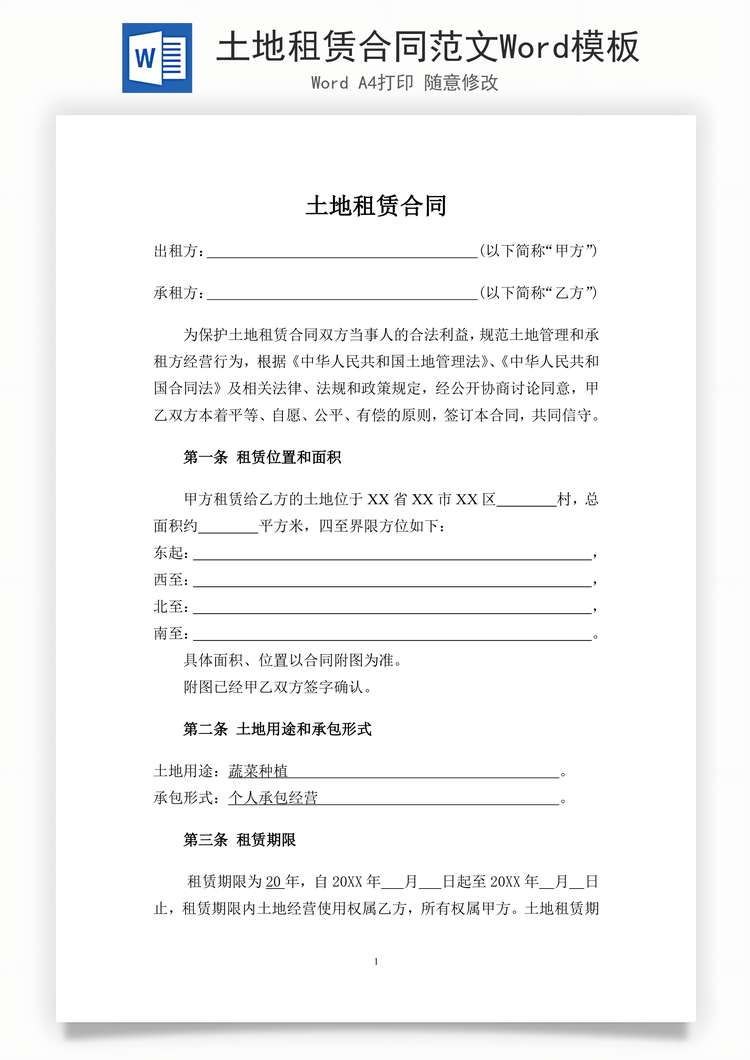 土地租赁合同范文Word模板