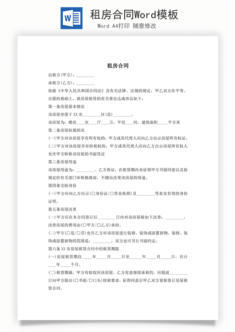 租房合同Word模板