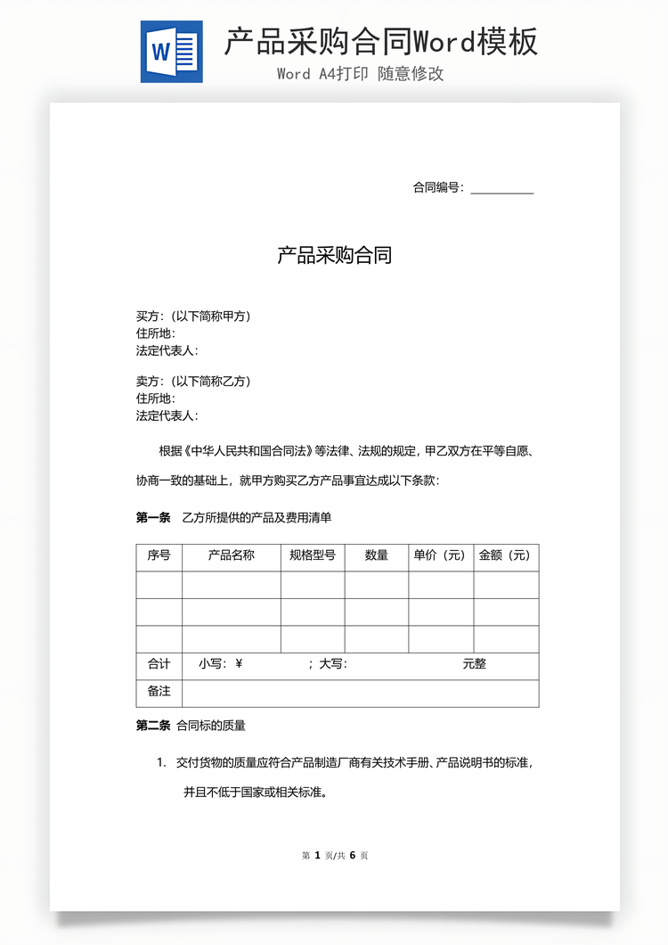 产品采购合同Word模板