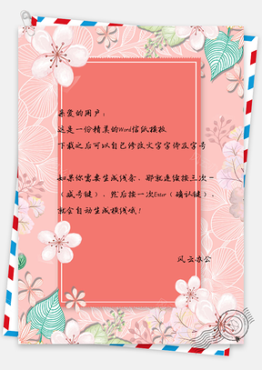 粉色春天气息信纸Word模板