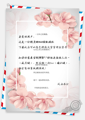 小清新浪漫樱花背景信纸Word模板