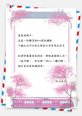 信纸中国风小清新桃花坞Word模板