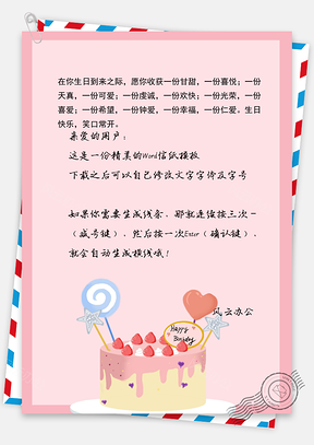 生日快乐祝福信纸信笺Word模板