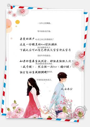 小清新我们的爱情信纸Word模板