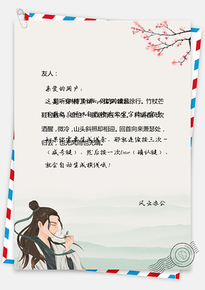 中国风信纸古风男子嗅花香Word模板