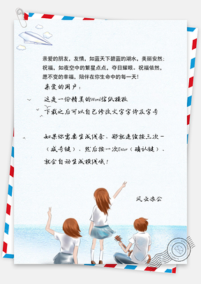毕业季青春友谊信纸信笺Word模板