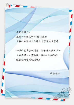 信纸商务背景大方企业淡雅Word模板