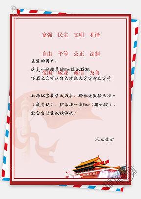 基层党建思想汇报信纸Word模板