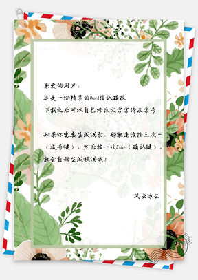 信纸小清新唯美花卉Word模板