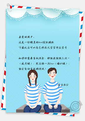 信纸小清新情侣服装Word模板